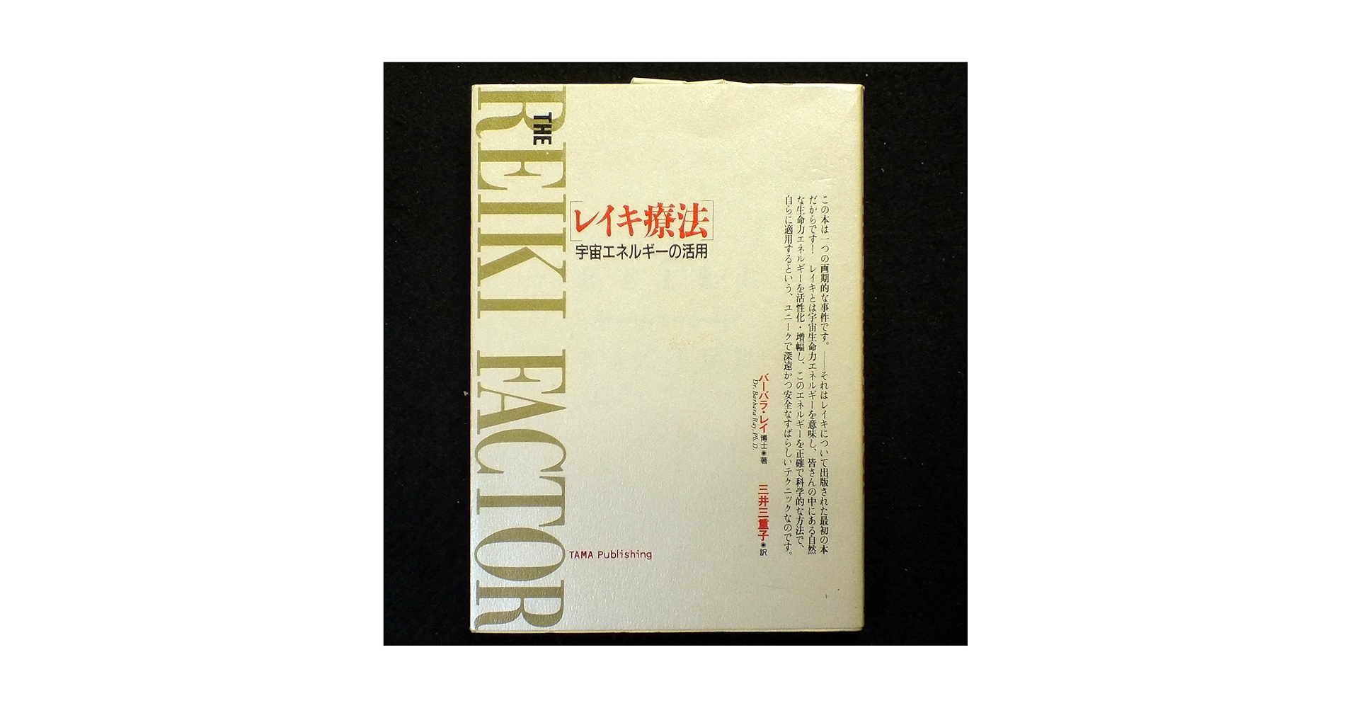 レイキ療法　宇宙エネルギーの活用　バーバラ・レイ博士　三井三重子　初版　たま出版 レイキ療法 宇宙エネルギーの活用 バーバラ・レイ博士 三井